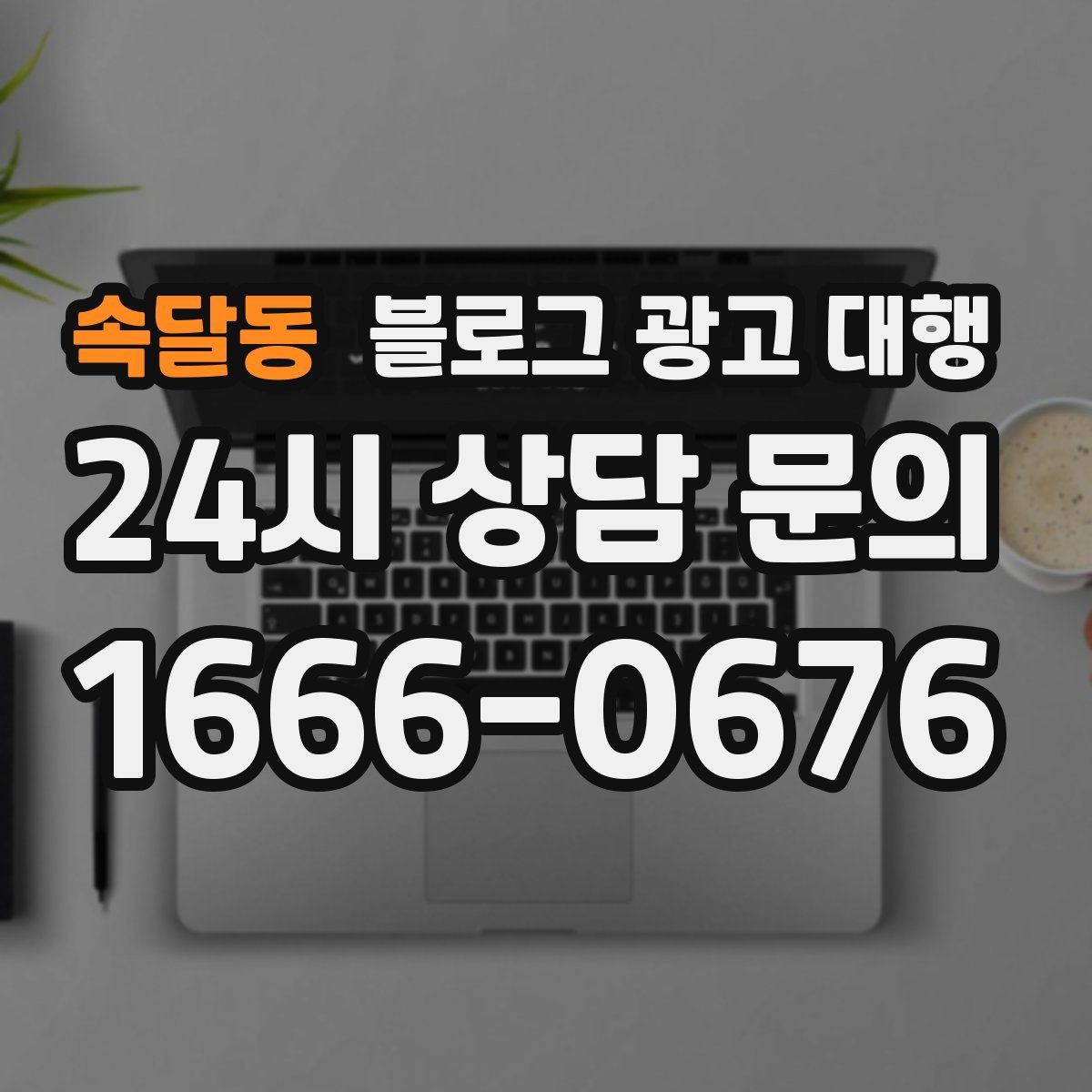 속달동 블로그 광고 대행