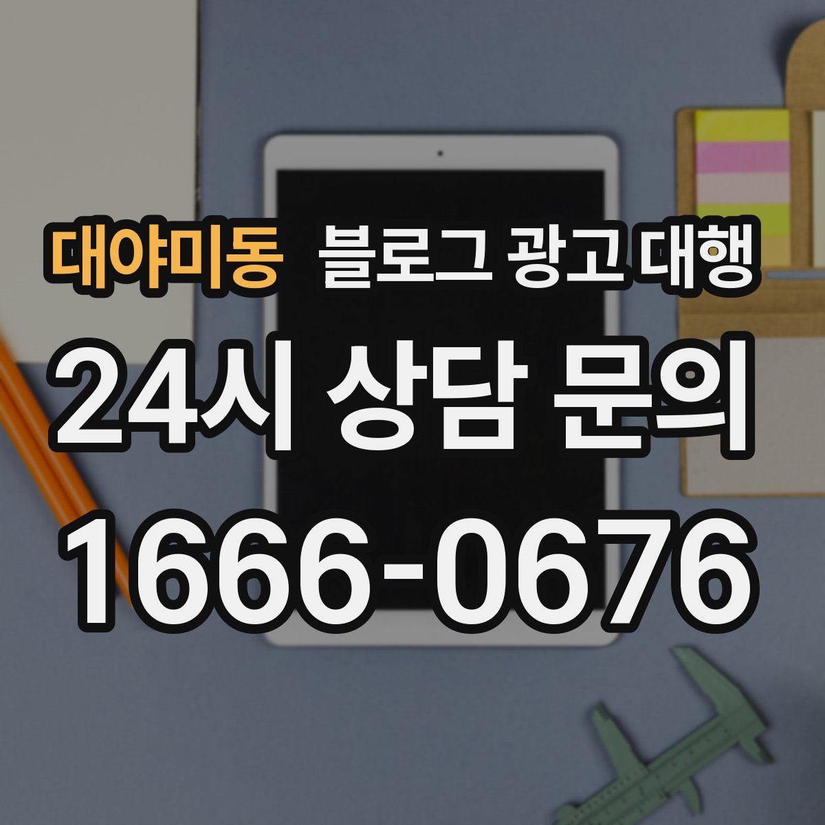 대야미동 블로그 광고 대행