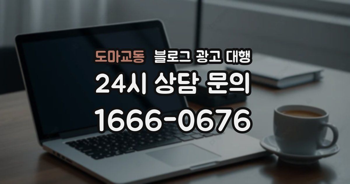도마교동 블로그 광고 대행