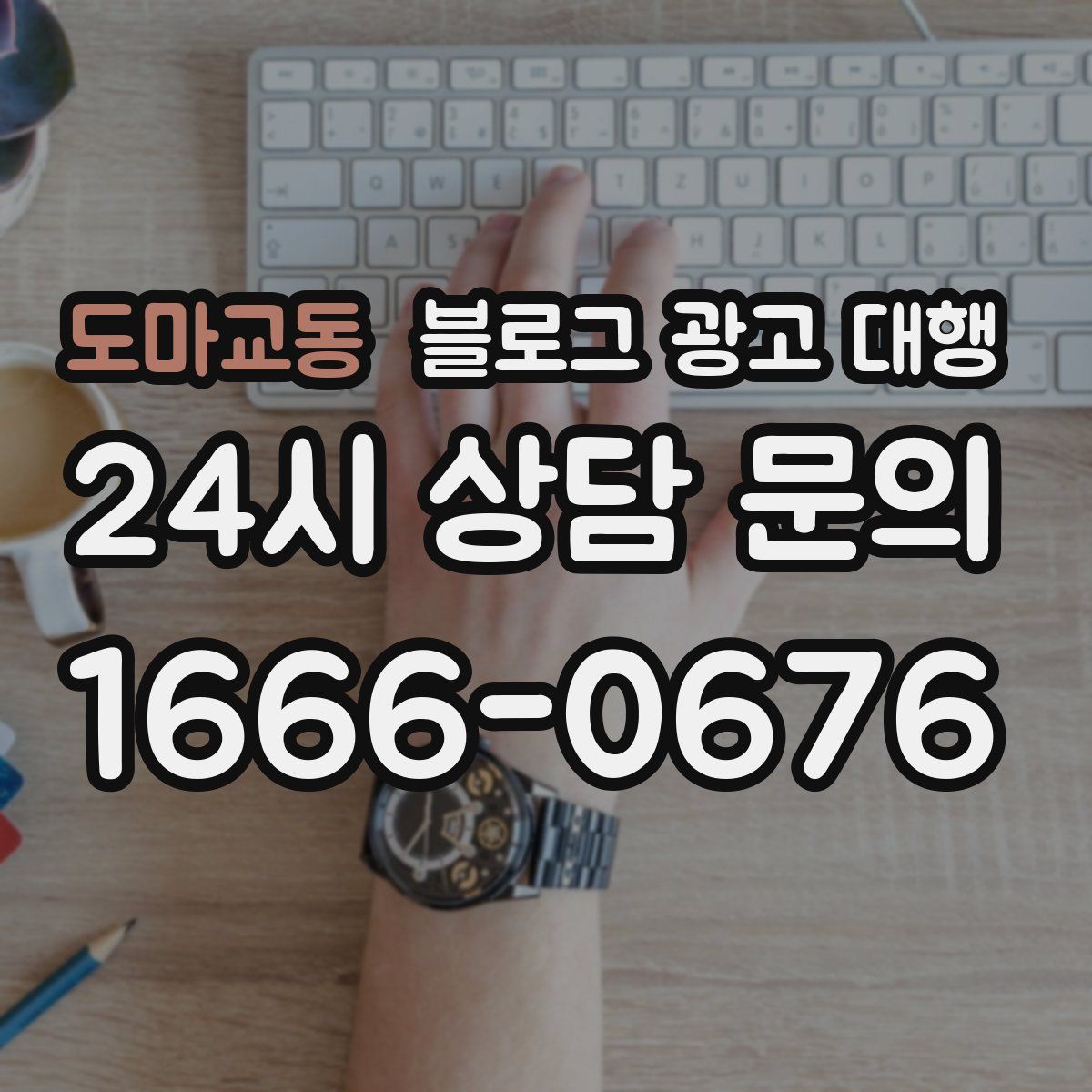 도마교동 블로그 광고 대행
