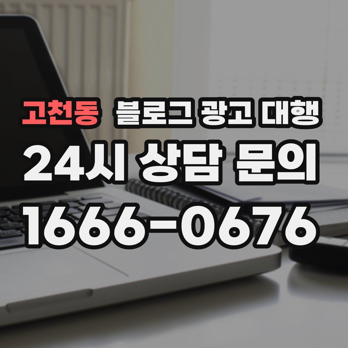 고천동 블로그 광고 대행
