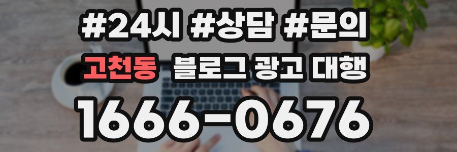 고천동 블로그 광고 대행