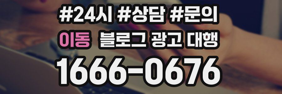 이동 블로그 광고 대행