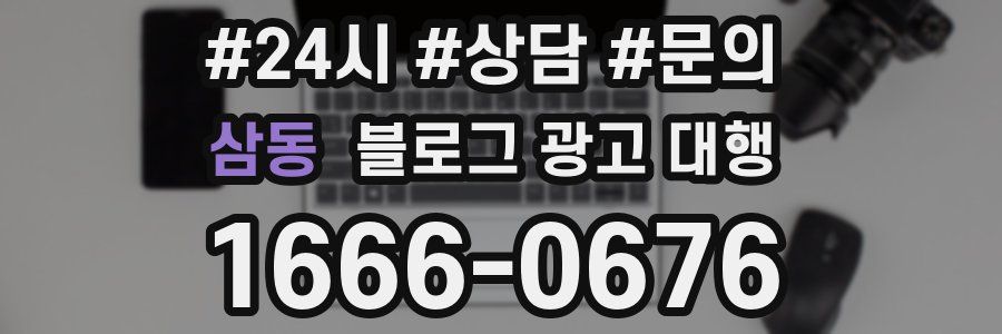 삼동 블로그 광고 대행