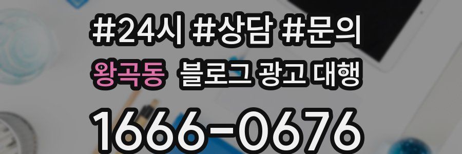 왕곡동 블로그 광고 대행