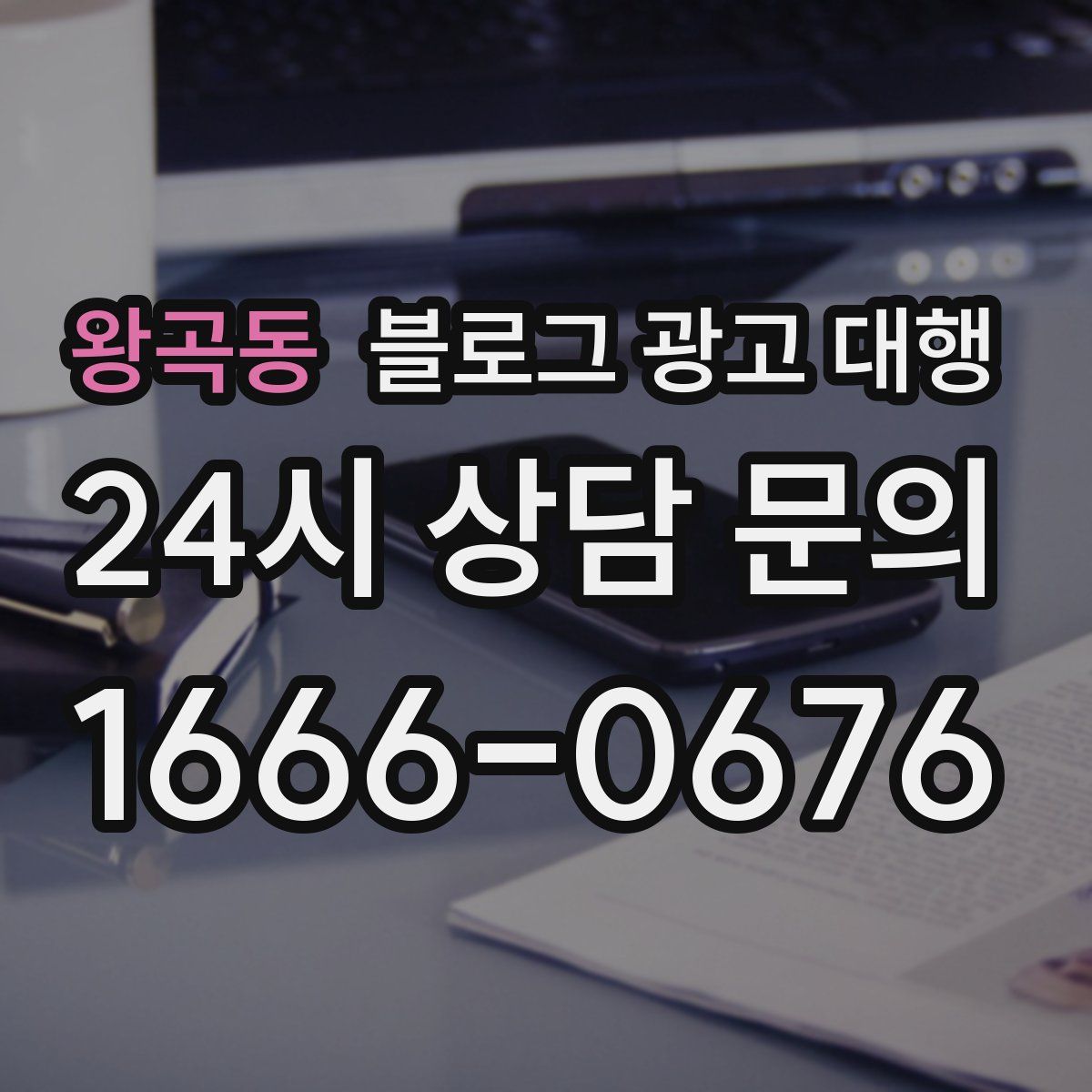 왕곡동 블로그 광고 대행