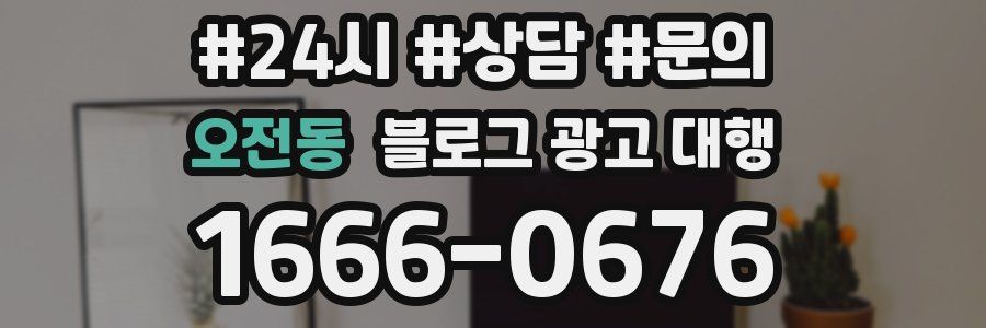 오전동 블로그 광고 대행