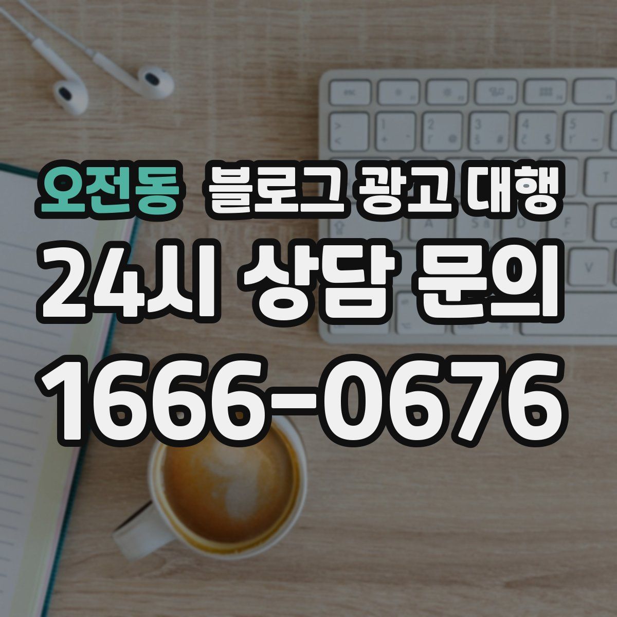 오전동 블로그 광고 대행