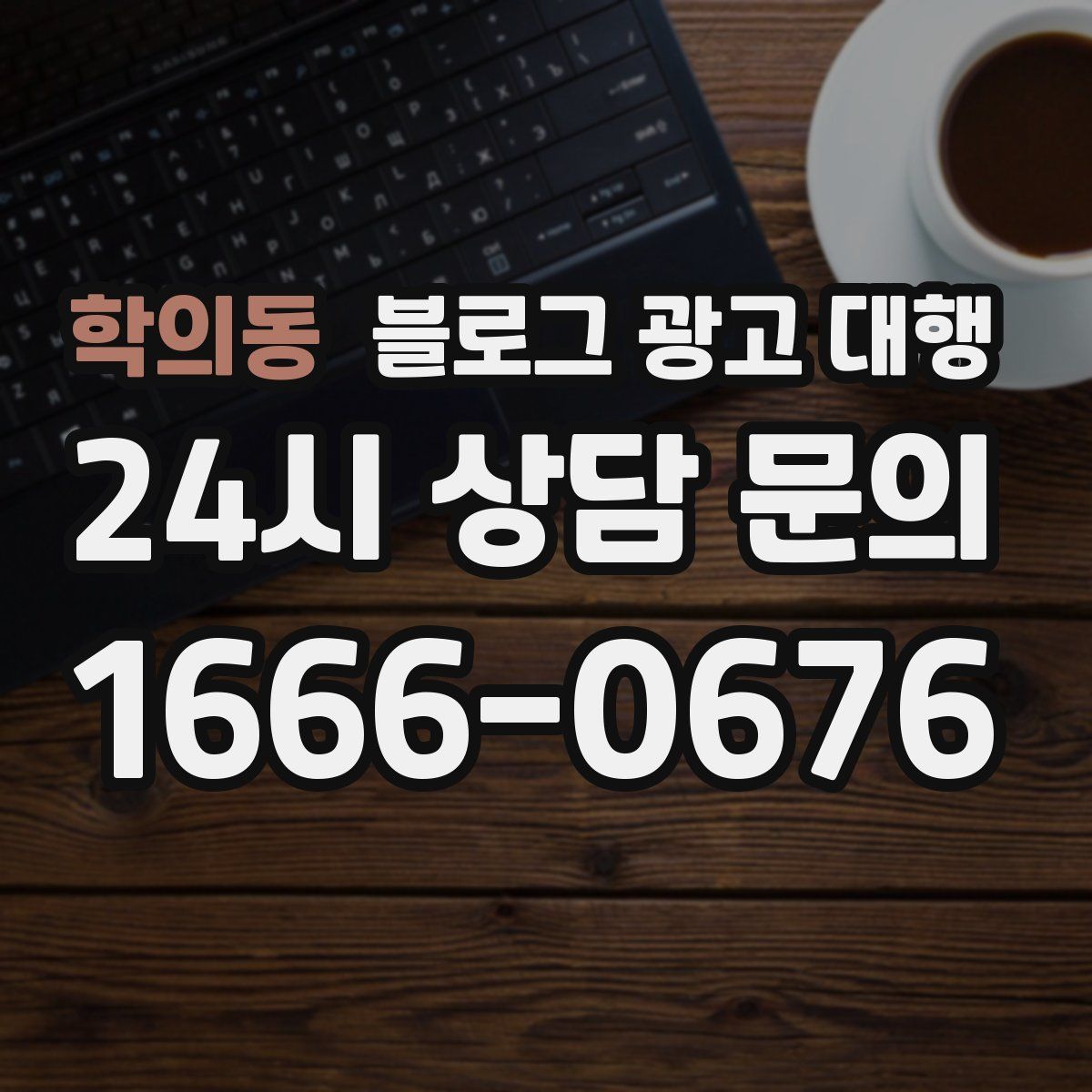 학의동 블로그 광고 대행