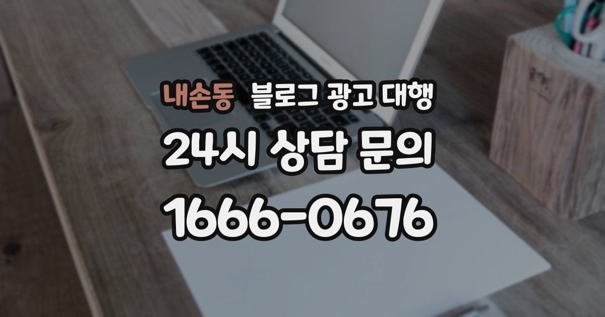 내손동 블로그 광고 대행