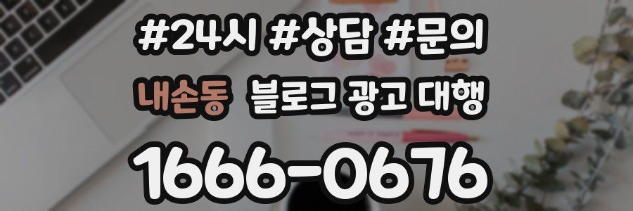 내손동 블로그 광고 대행