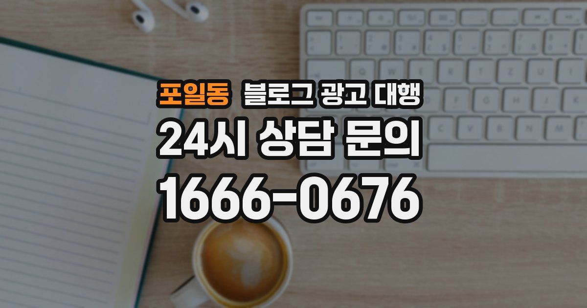 포일동 블로그 광고 대행