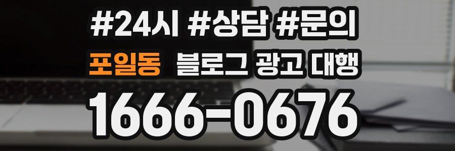 포일동 블로그 광고 대행