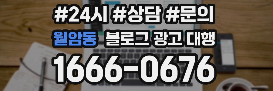 월암동 블로그 광고 대행