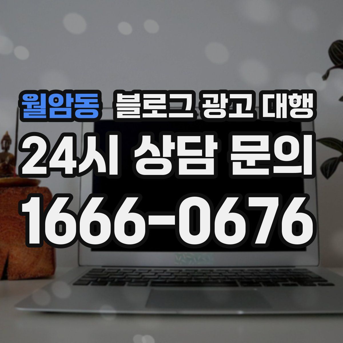 월암동 블로그 광고 대행