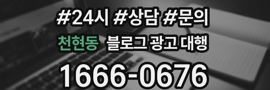 천현동 블로그 광고 대행