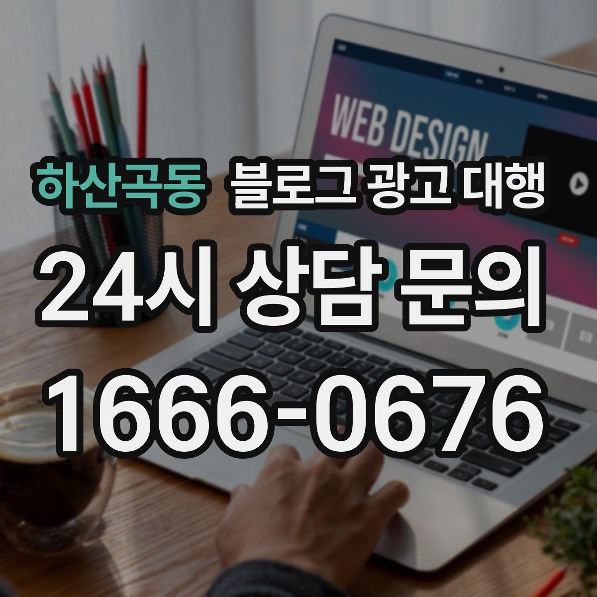 하산곡동 블로그 광고 대행 계약 시 성과 기준 설정하기