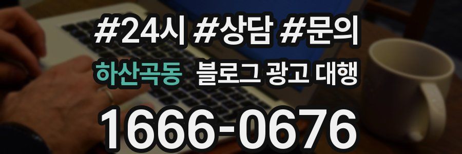 하산곡동 블로그 광고 대행