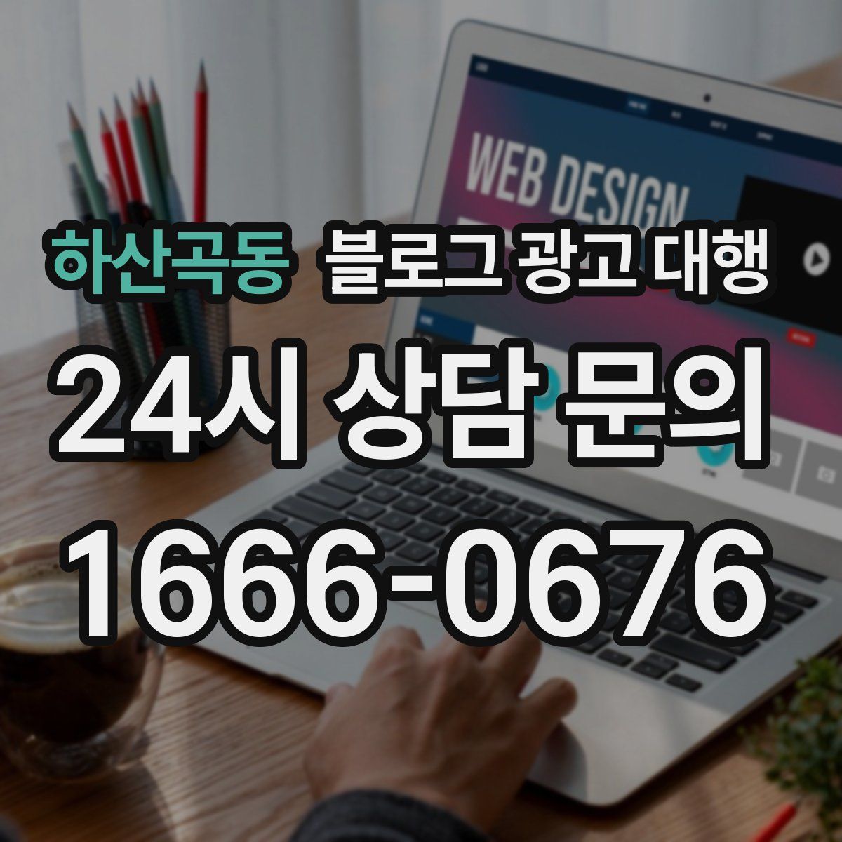 하산곡동 블로그 광고 대행