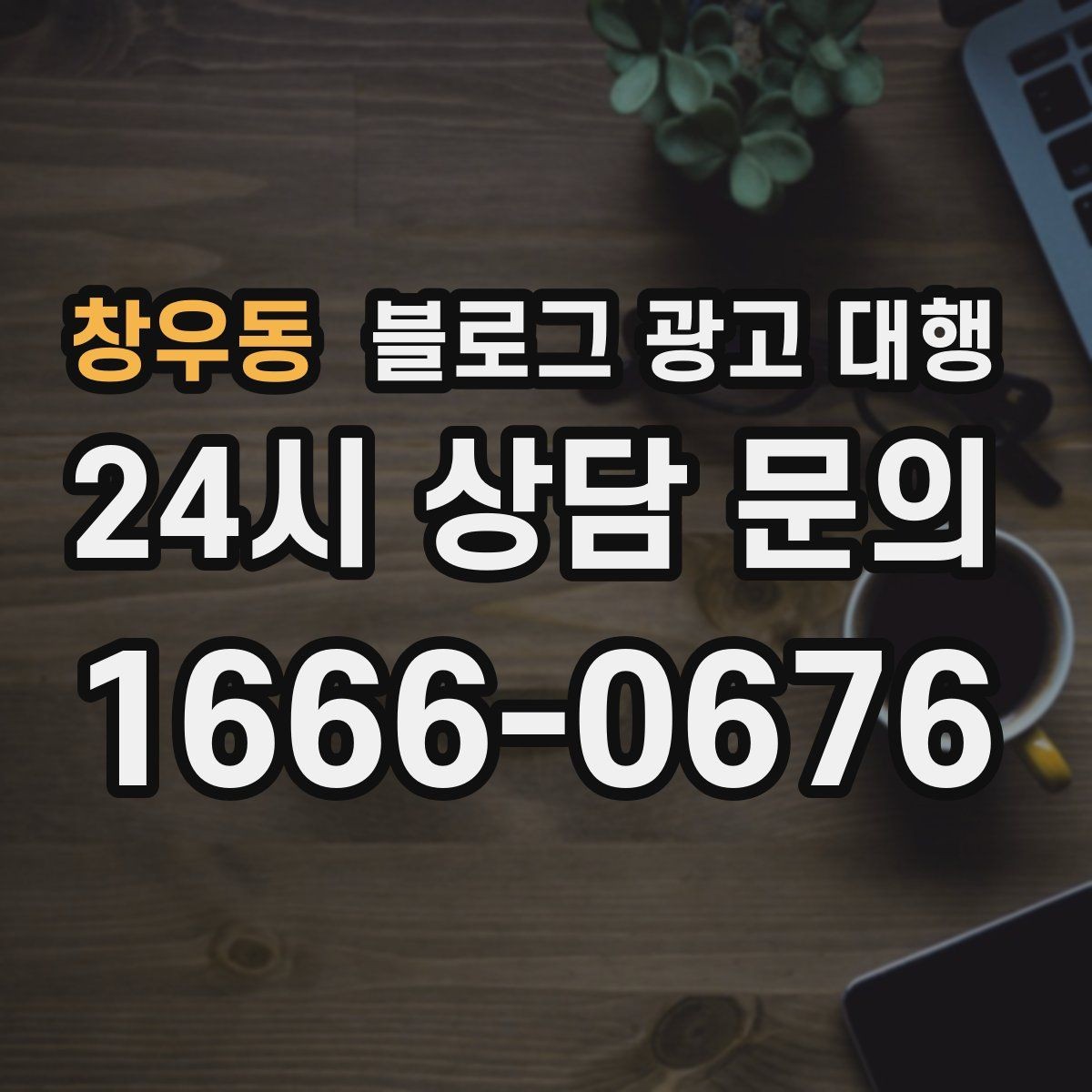 창우동 블로그 광고 대행 맡기기 전 체크리스트