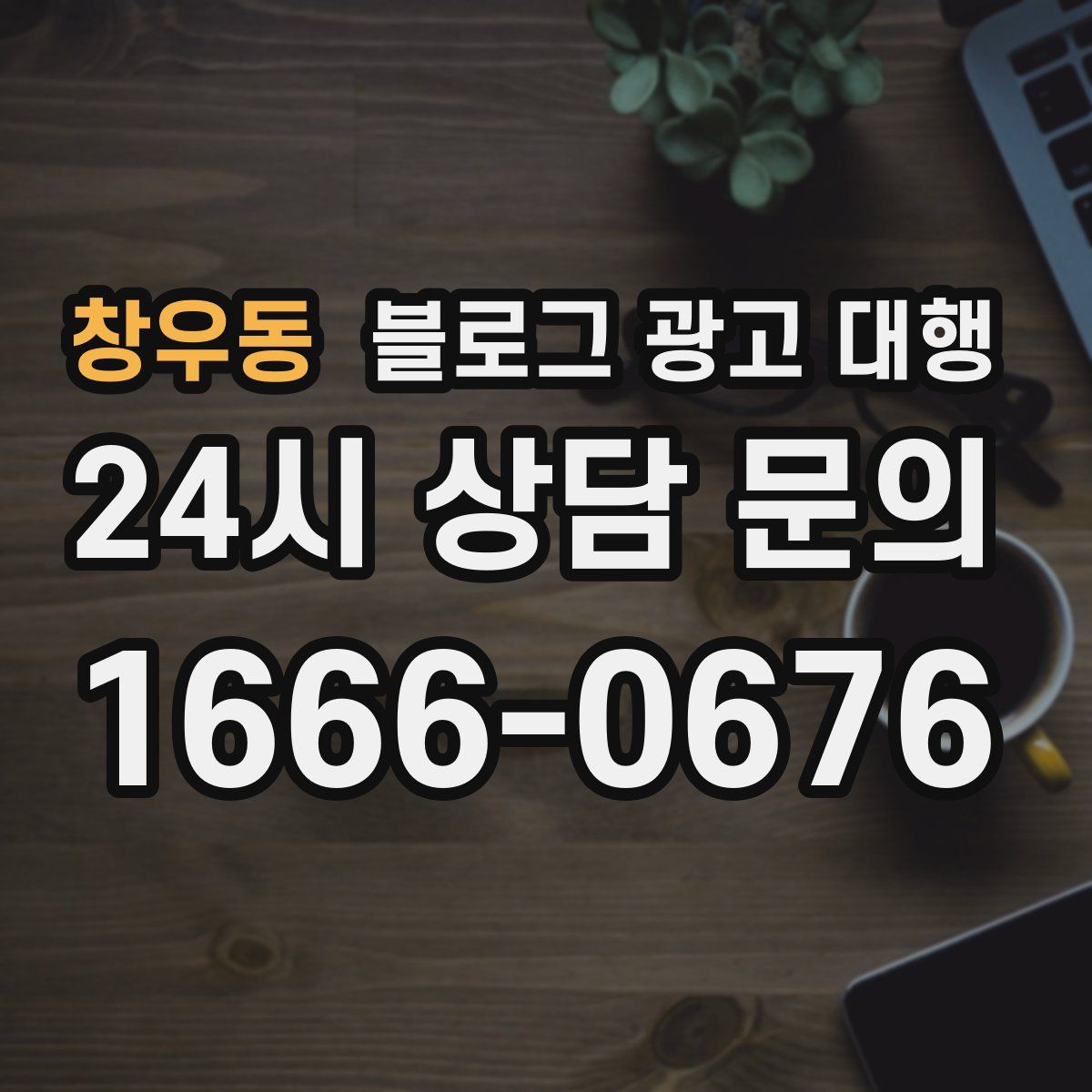 창우동 블로그 광고 대행