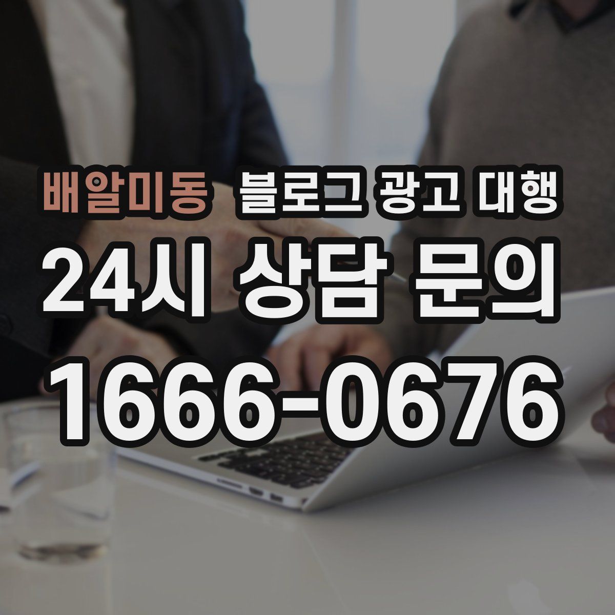 배알미동 블로그 광고 대행