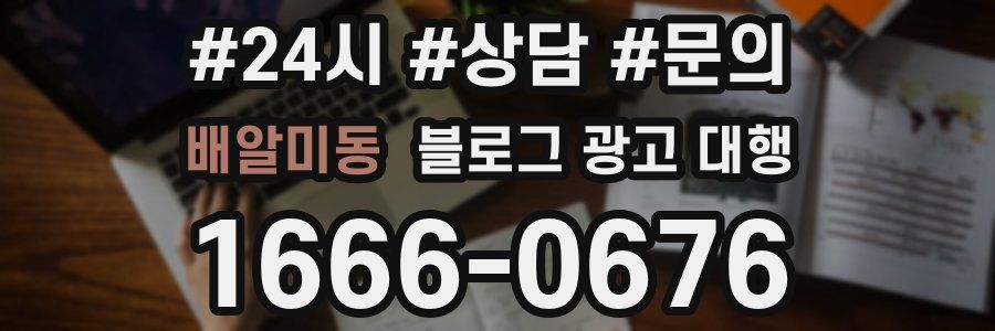 배알미동 블로그 광고 대행