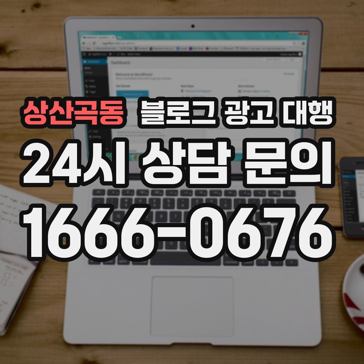 상산곡동 블로그 광고 대행