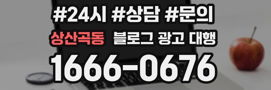 상산곡동 블로그 광고 대행