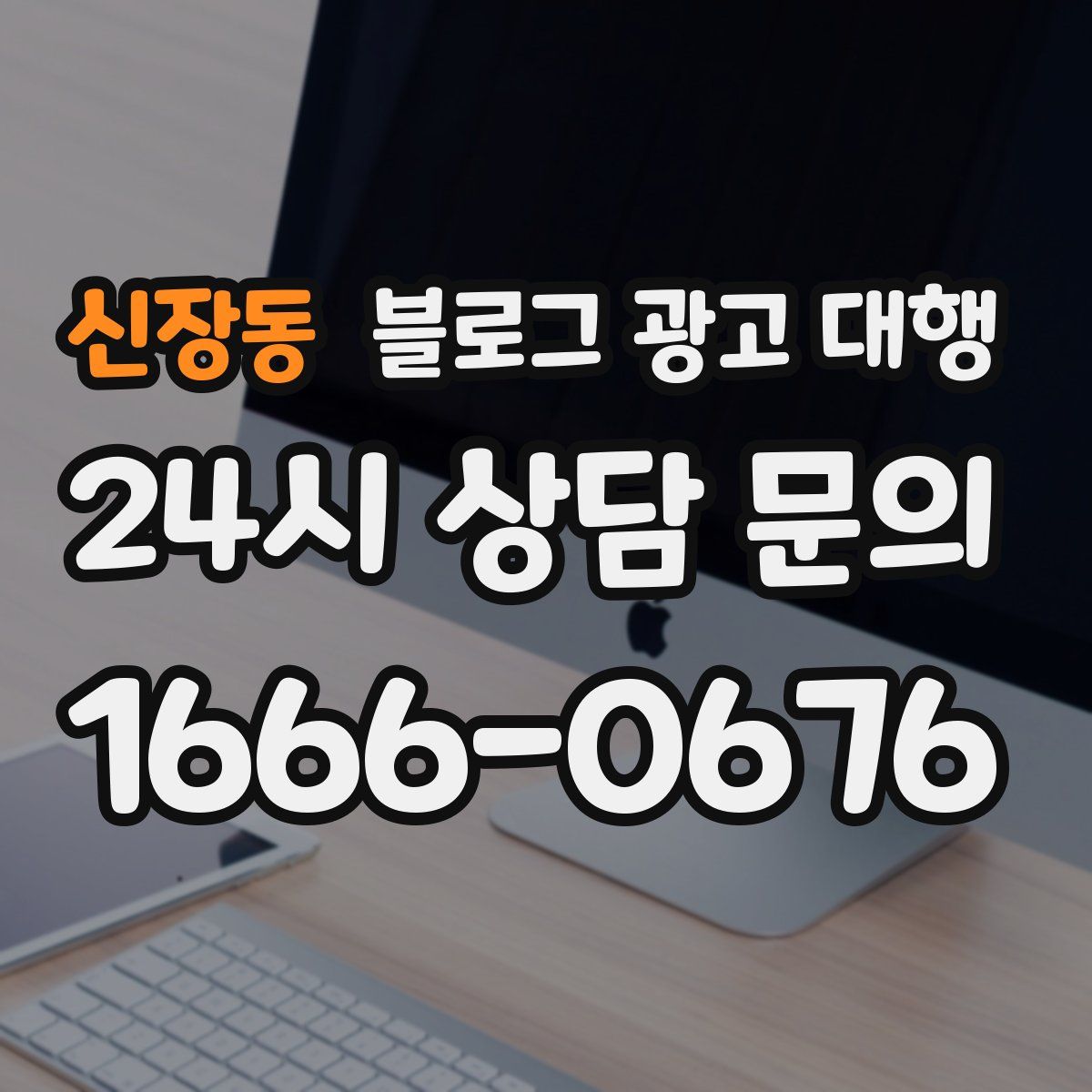 신장동 블로그 광고 대행
