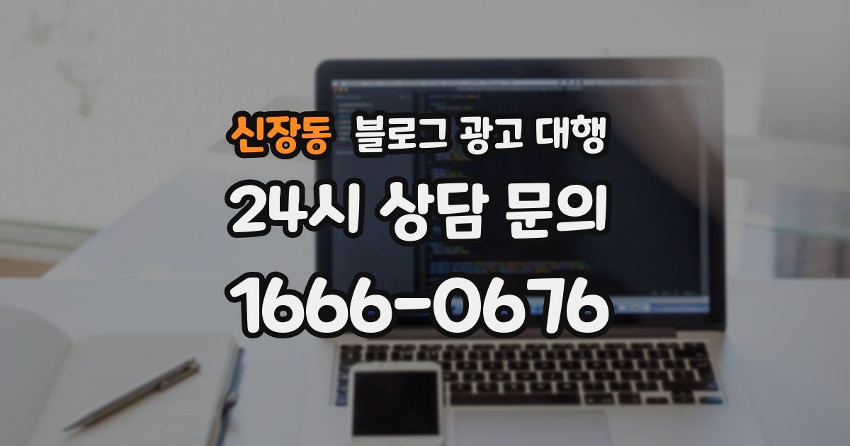 신장동 블로그 광고 대행