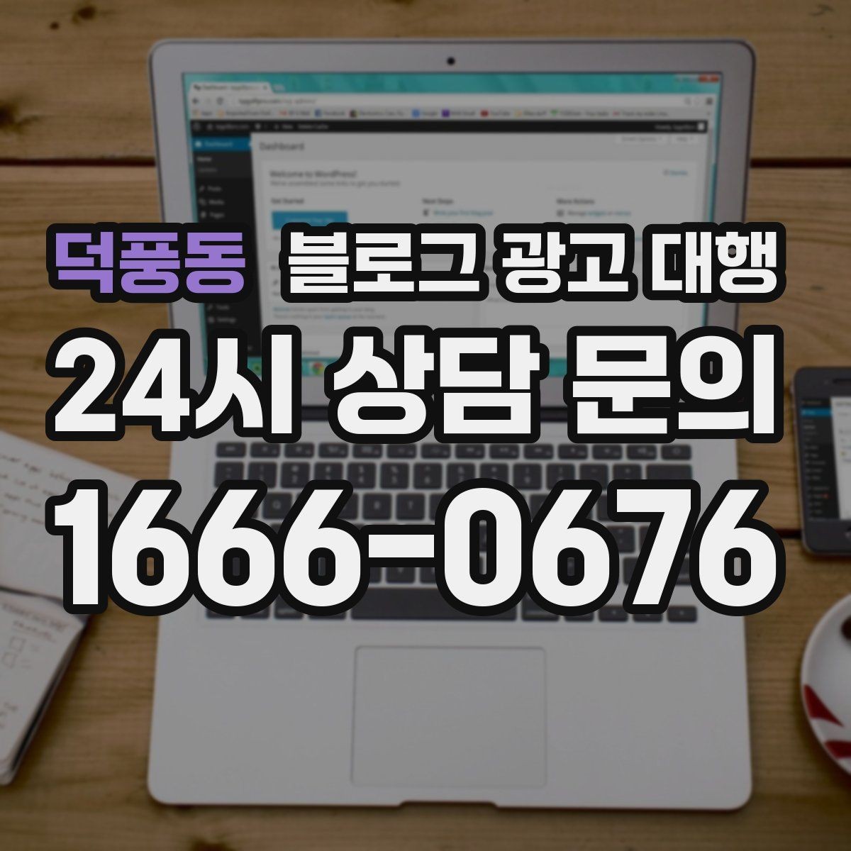 덕풍동 블로그 광고 대행 예산이 적을 때 고려할 선택지