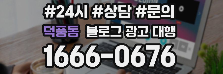 덕풍동 블로그 광고 대행