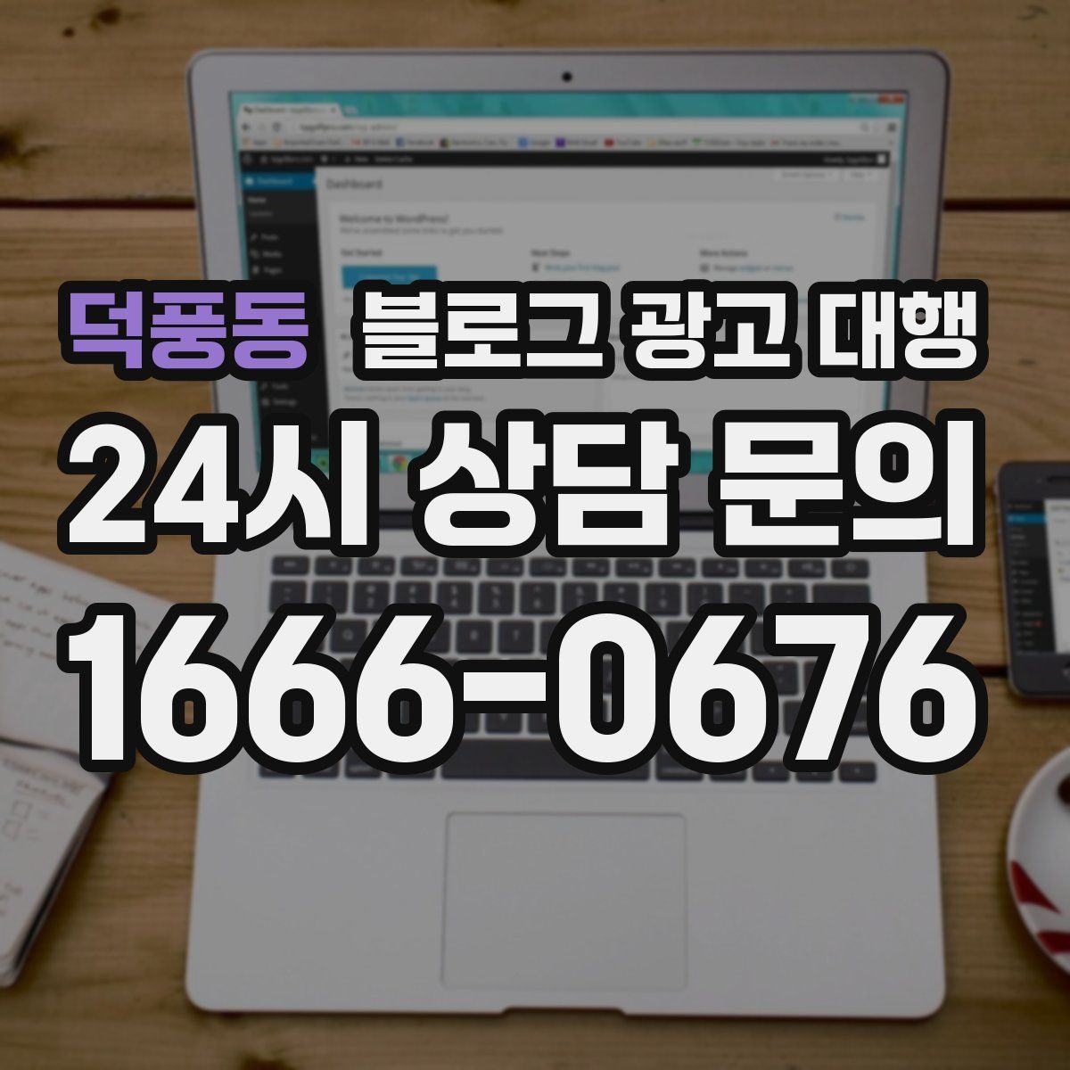 덕풍동 블로그 광고 대행