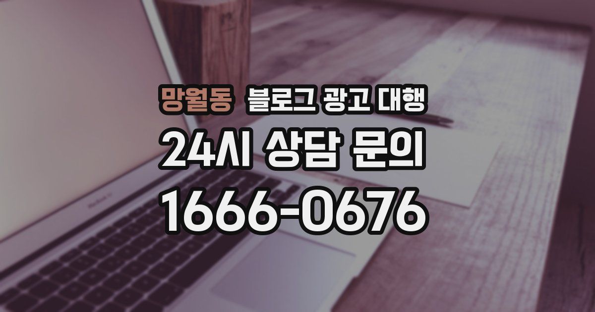 망월동 블로그 광고 대행