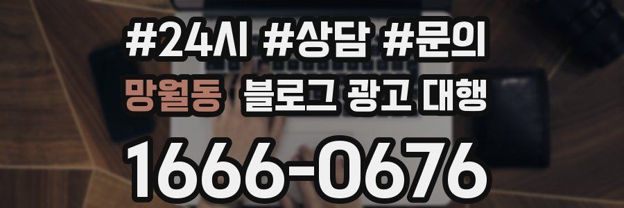 망월동 블로그 광고 대행