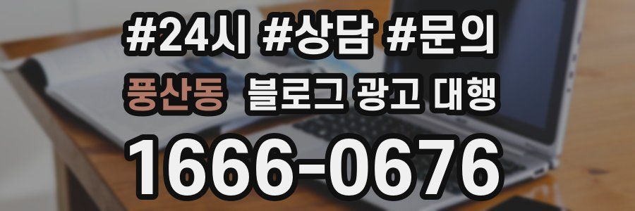 풍산동 블로그 광고 대행