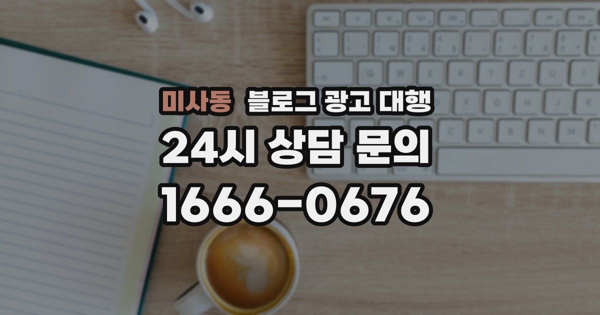 미사동 블로그 광고 대행