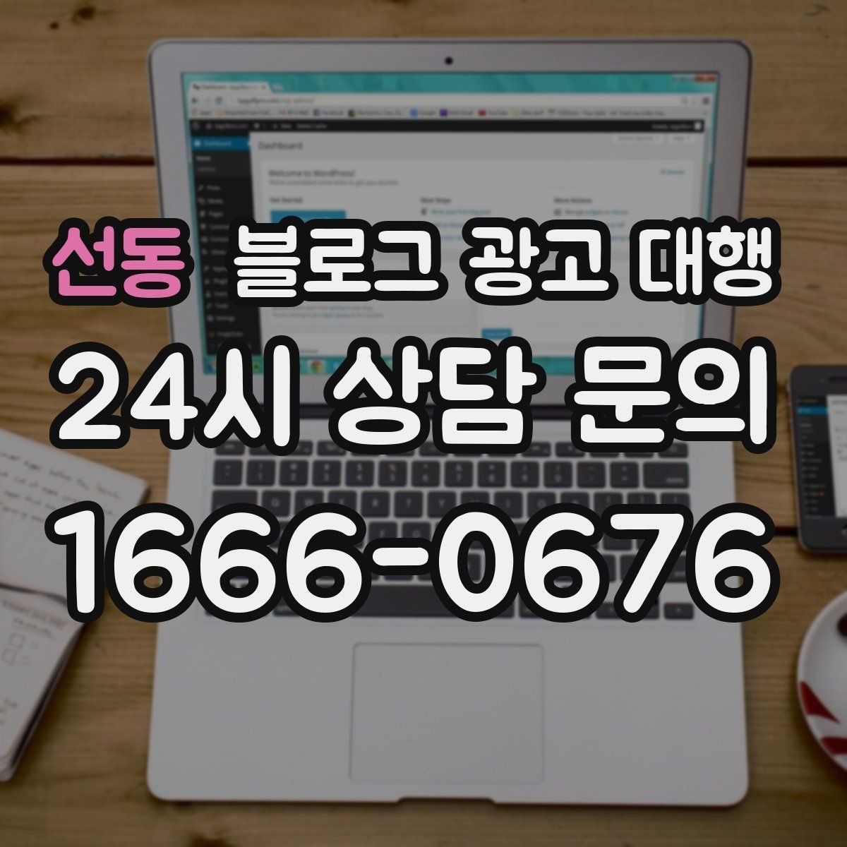 선동 블로그 광고 대행 진행 시 브랜드 이미지 지키는 법