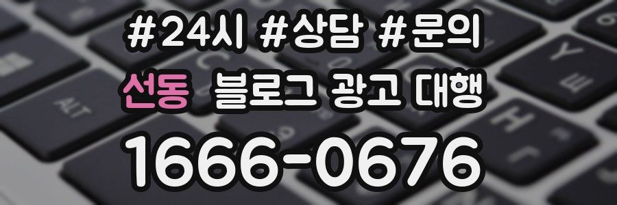 선동 블로그 광고 대행