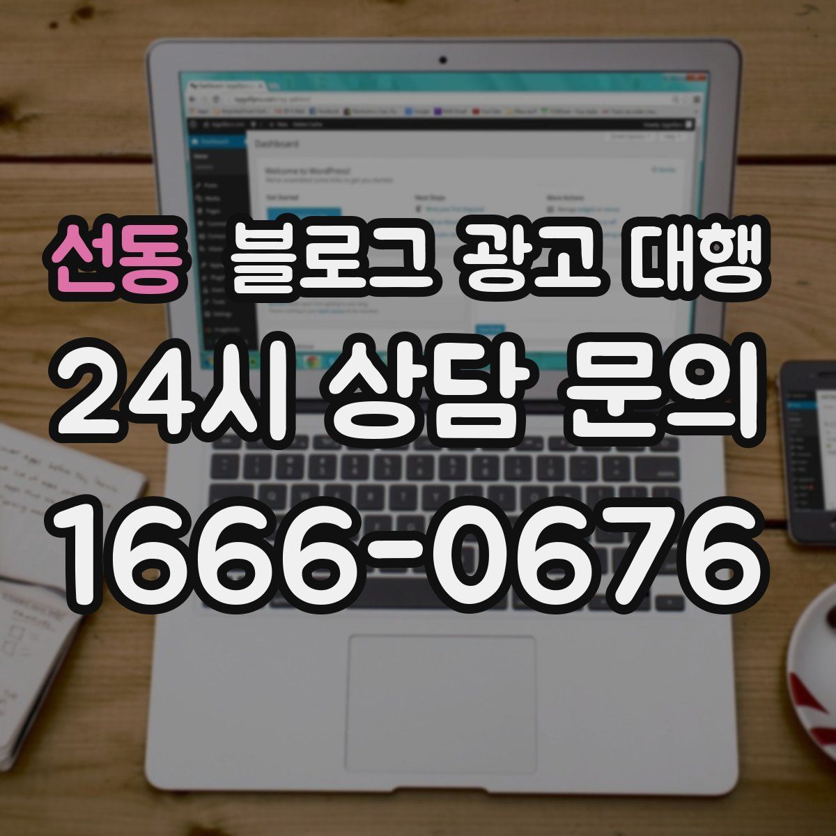 선동 블로그 광고 대행