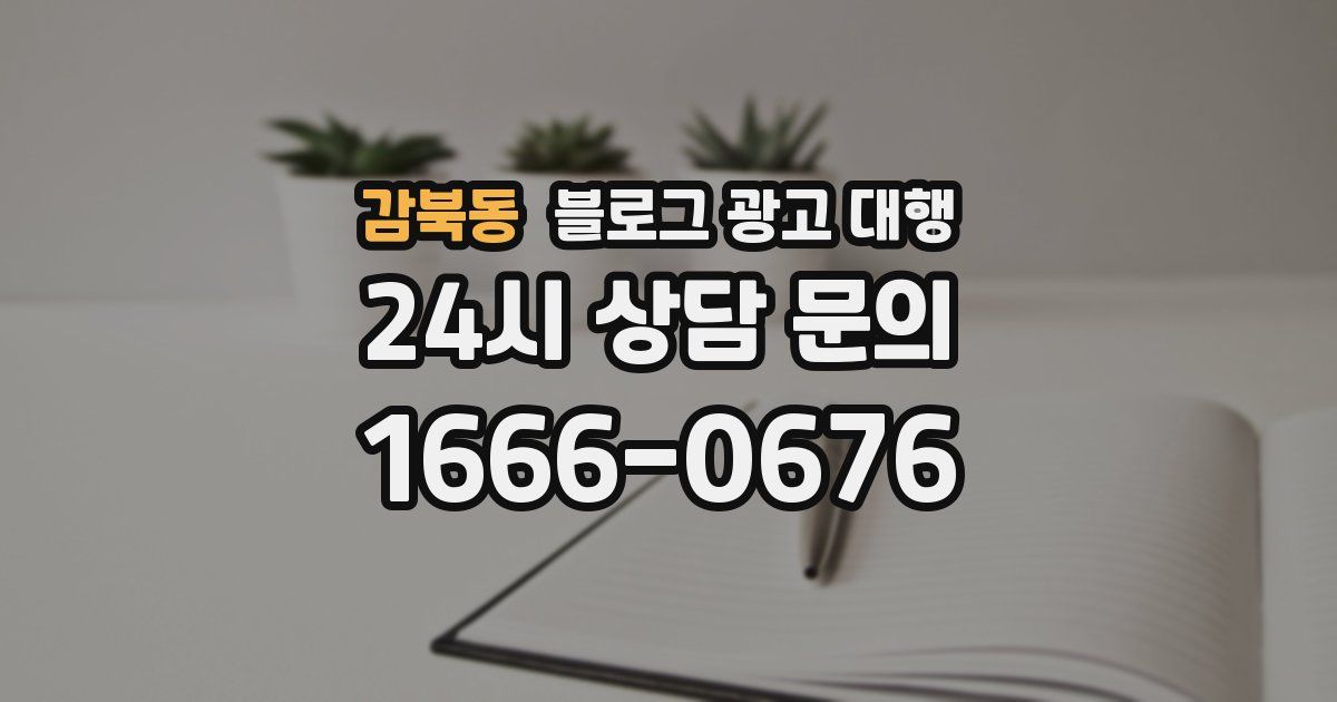 감북동 블로그 광고 대행