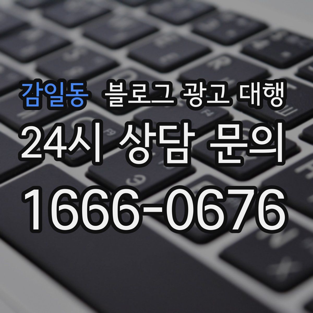 감일동 블로그 광고 대행