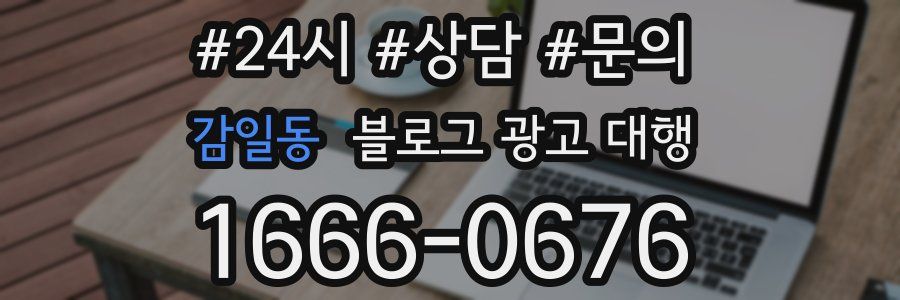 감일동 블로그 광고 대행