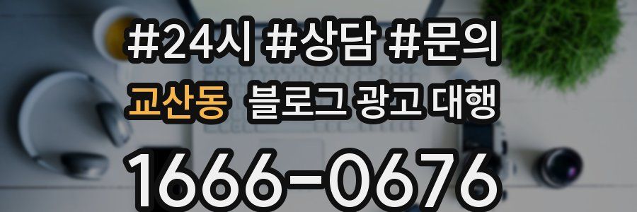 교산동 블로그 광고 대행