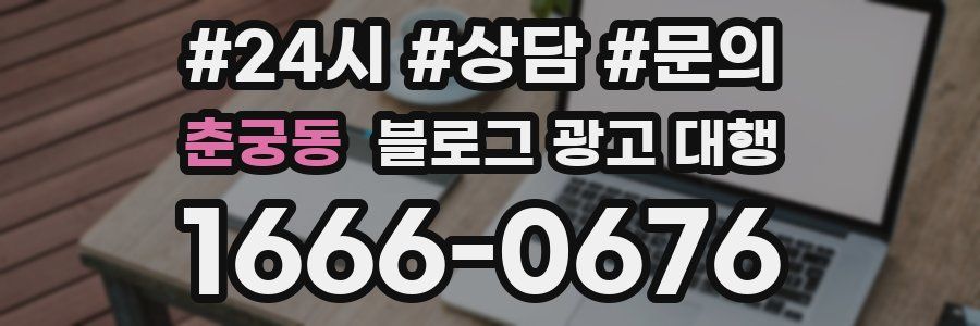 춘궁동 블로그 광고 대행