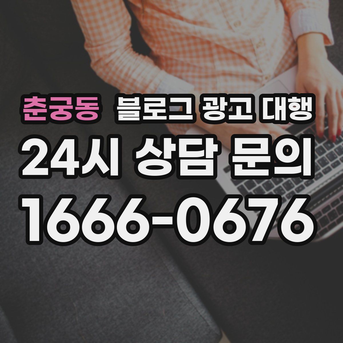 춘궁동 블로그 광고 대행