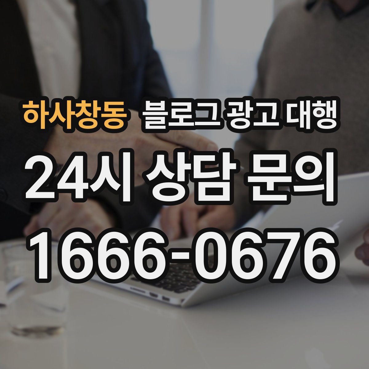 하사창동 블로그 광고 대행