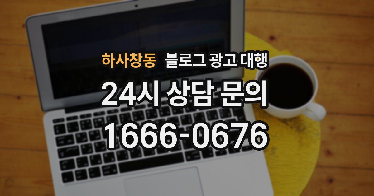 하사창동 블로그 광고 대행