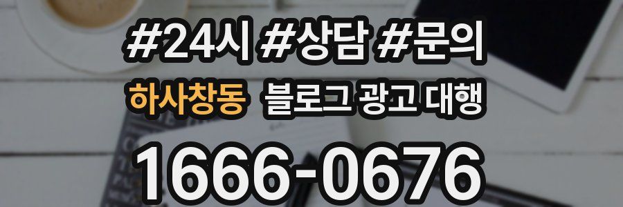 하사창동 블로그 광고 대행